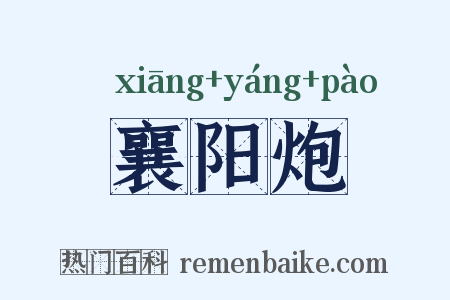 襄阳炮是什么意思的图片